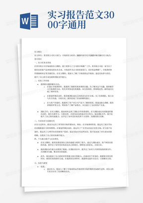 实习报告范文3000字通用