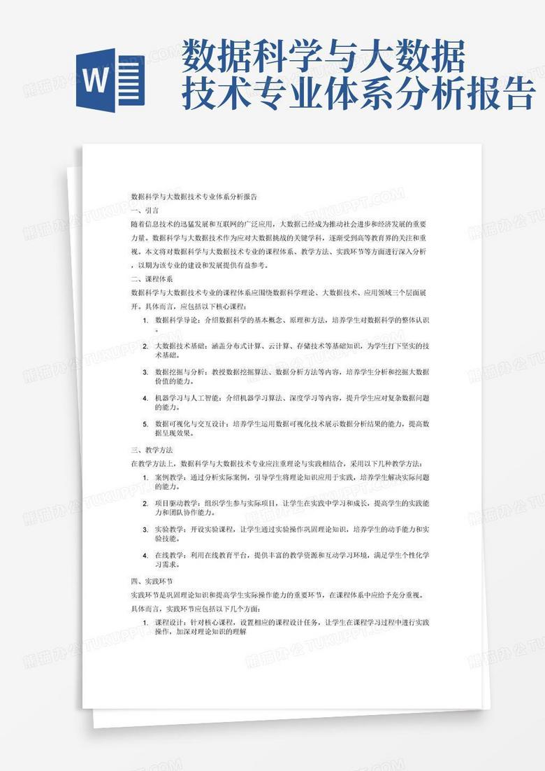 数据科学与大数据技术专业分析(数据科学与大数据技术专业分析怎么写)