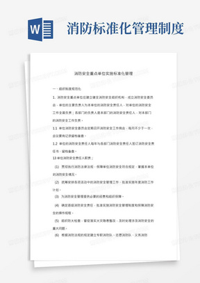 消防安全重点单位标准化管理制度