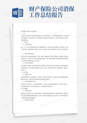 财产保险公司消保工作总结报告
