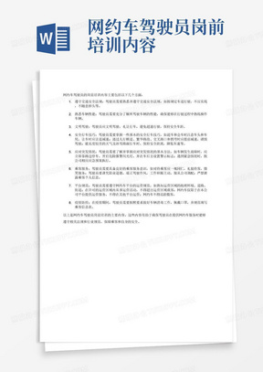 网约车驾驶员岗前培训内容
