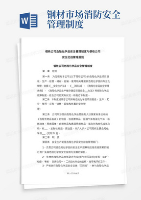 钢铁公司危险化学品安全管理制度与钢铁公司安全红线管理细则