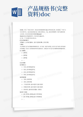 产品规格书(完整资料).doc