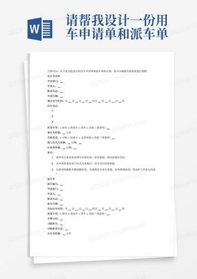 请帮我设计一份用车申请单和派车单