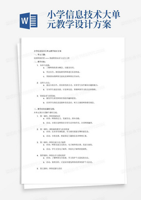 小学信息技术大单元教学设计方案