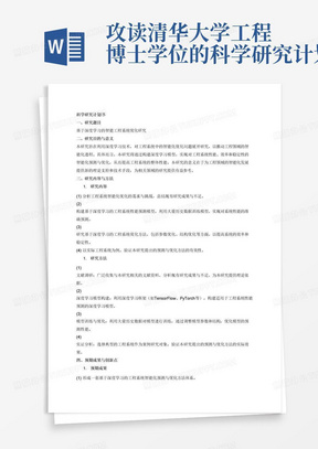 攻读清华大学工程博士学位的科学研究计划书