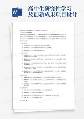 高中生研究性学习及创新成果项目设计