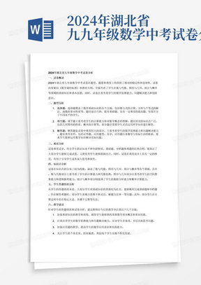 2024年湖北省九九年级数学中考试卷分析