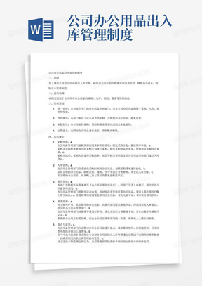 公司办公用品出入库管理制度