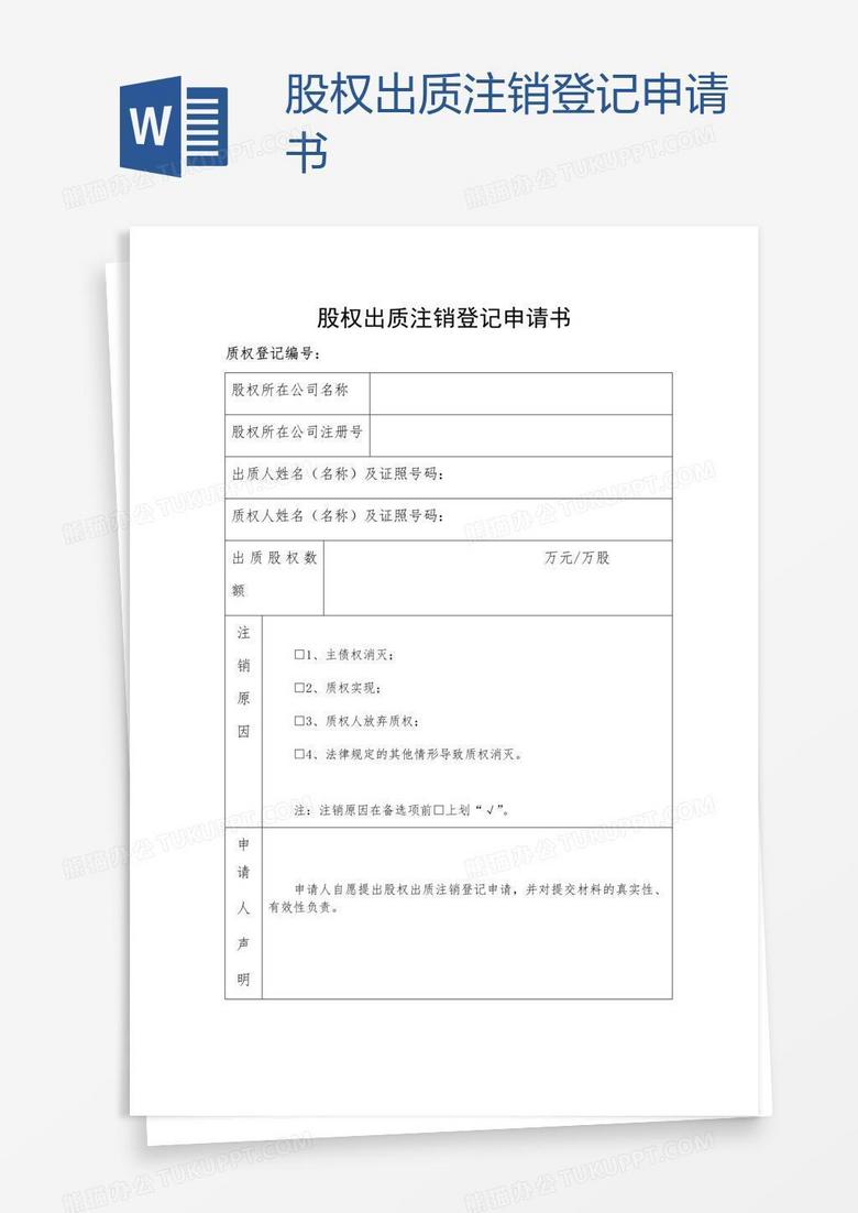 股权出质注销登记申请书word模板下载 股权 熊猫办公