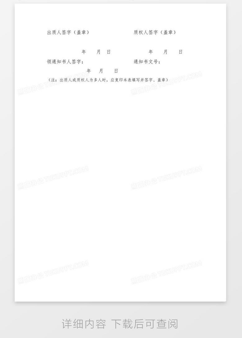 股权出质注销登记申请书word模板下载 股权 熊猫办公