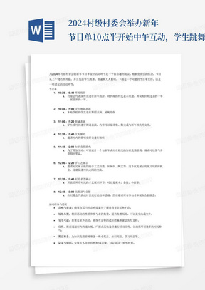 2024村级村委会举办新年节目单10点半开始中午互动，学生跳舞，朗诵，大人独唱，还需要什么环节怎么写