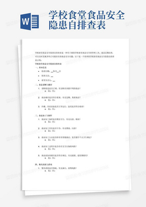 学校食堂食品安全隐患自排查表