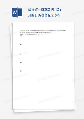 帮我做一份2024年12个月的日历表备忘录表格