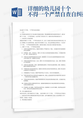 详细的幼儿园十个不得一个严禁自查自纠报告