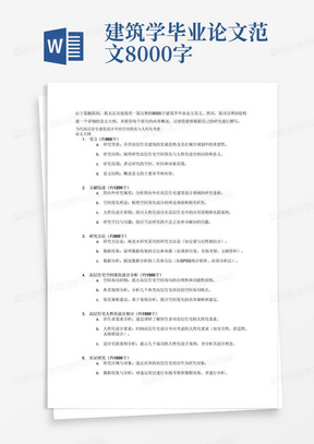 建筑学毕业论文范文8000字