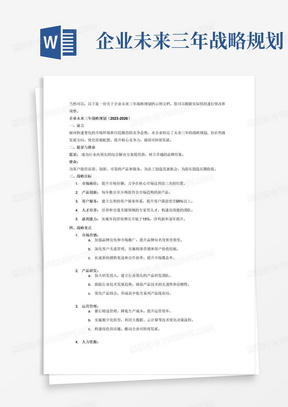 企业未来三年战略规划