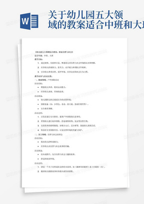 关于幼儿园五大领域的教案适合中班和大班的