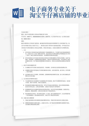 电子商务专业关于淘宝牛仔裤店铺的毕业设计