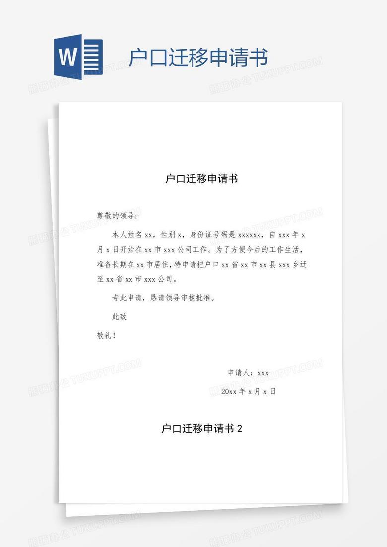 户口迁移申请书