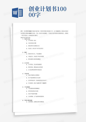 创业计划书10000字