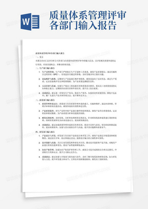 质量体系管理评审各部门输入报告