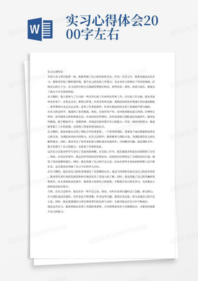 实习心得体会2000字左右