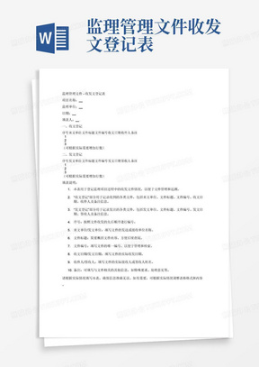 监理管理文件-收发文登记表