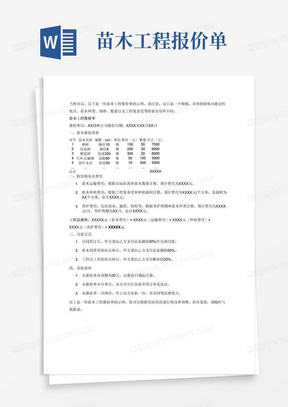 苗木工程报价单