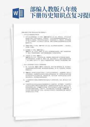 部编人教版八年级下册历史知识点复习提纲