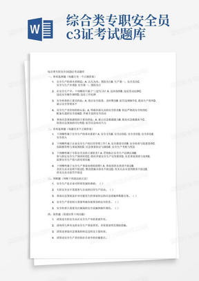 综合类专职安全员c3证考试题库