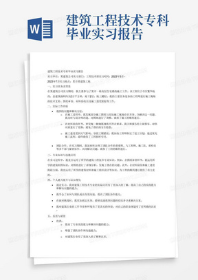 建筑工程技术专科毕业实习报告