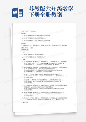 苏教版六年级数学下册全册教案