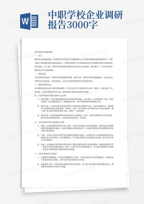 中职学校企业调研报告3000字