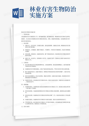 林业有害生物防治实施方案