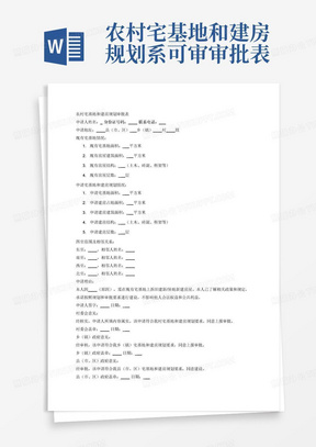 农村宅基地和建房规划系可审审批表