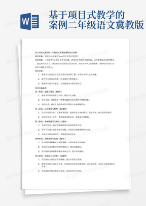 基于项目式教学的案例二年级语文冀教版