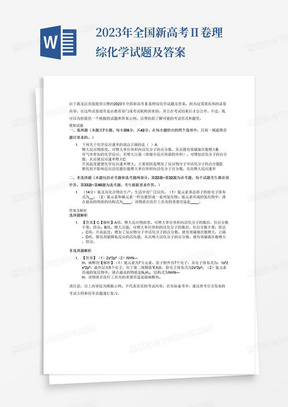 2023年全国新高考Ⅱ卷理综化学试题及答案