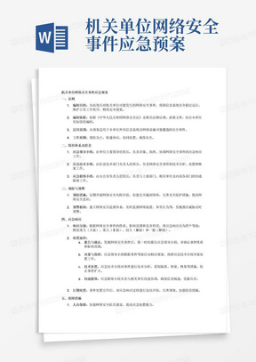 机关单位网络安全事件应急预案