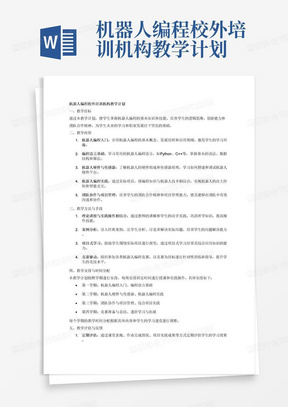 机器人编程校外培训机构教学计划
