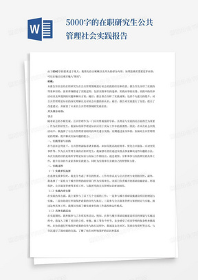 5000字的在职研究生公共管理社会实践报告