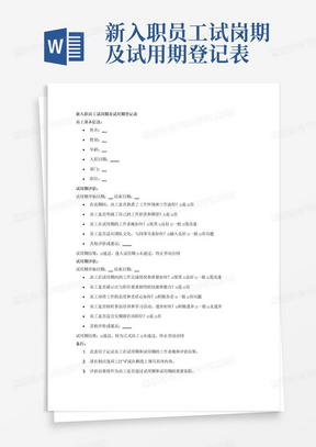 新入职员工试岗期及试用期登记表