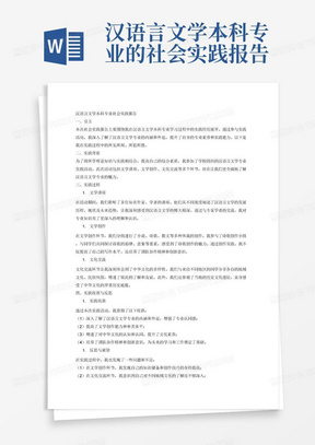 汉语言文学本科专业的社会实践报告