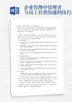 企业管理中管理者与员工有效沟通的技巧论文