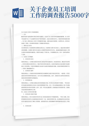 关于企业员工培训工作的调查报告5000字