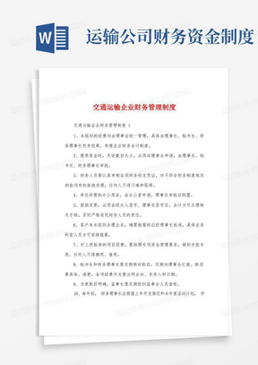 交通运输企业财务管理制度