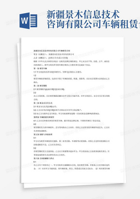 新疆景木信息技术咨询有限公司车辆租赁合同