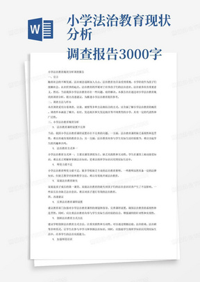 小学法治教育现状分析
调查报告3000字