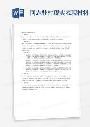 xx同志驻村现实表现材料