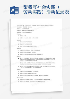 帮我写社会实践（劳动实践）活动记录表